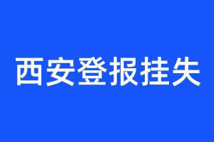 西安登報(bào)掛失