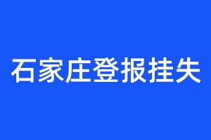 石家莊登報(bào)掛失