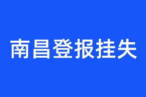 南昌登報掛失