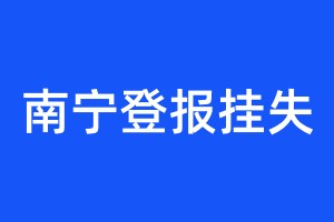 南寧登報掛失