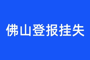 佛山登報掛失