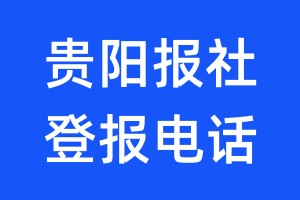 貴陽報社登報電話:400-807-2030