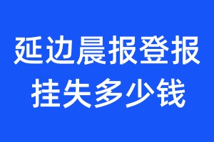 延邊晨報(bào)登報(bào)掛失多少錢