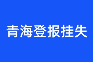 青海登報掛失