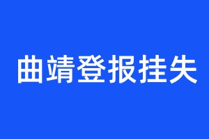 曲靖登報掛失