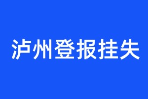 瀘州登報(bào)掛失