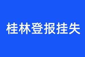 桂林登報掛失