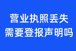 營(yíng)業(yè)執(zhí)照丟失需要登報(bào)聲明嗎