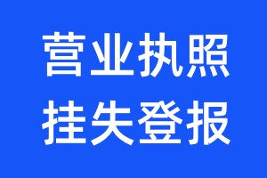 營(yíng)業(yè)執(zhí)照掛失登報(bào)