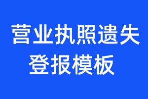 營業(yè)執(zhí)照遺失登報模板