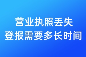 營業(yè)執(zhí)照丟失登報(bào)需要多長時(shí)間