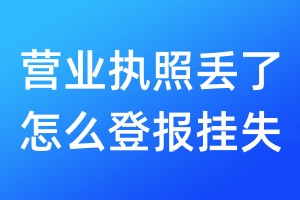 營業(yè)執(zhí)照丟了怎么登報掛失