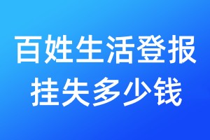 百姓生活登報掛失多少錢
