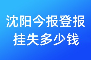 沈陽(yáng)今報(bào)登報(bào)掛失多少錢(qián)