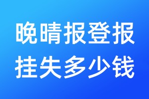 晚晴報(bào)登報(bào)掛失多少錢