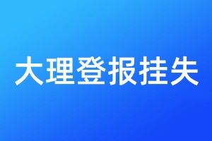 大理登報掛失