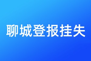 聊城登報(bào)掛失