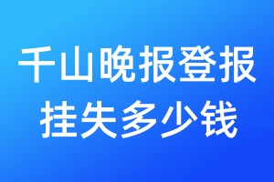千山晚報(bào)登報(bào)掛失多少錢