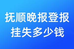 撫順晚報登報掛失多少錢