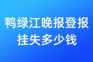 鴨綠江晚報登報掛失多少錢