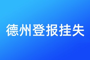 德州登報(bào)掛失