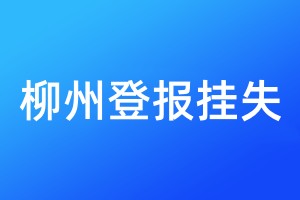 柳州登報掛失