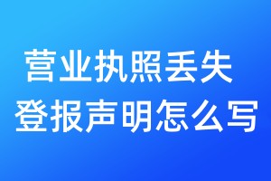 營業(yè)執(zhí)照丟失登報聲明怎么寫