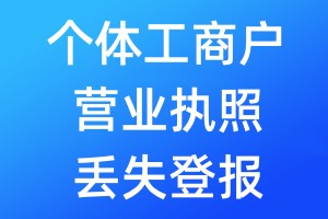 個體工商戶營業(yè)執(zhí)照丟失登報