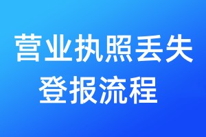 營業執照丟失登報流程