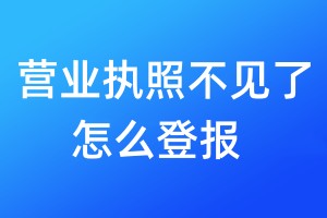 營業執照不見了怎么登報