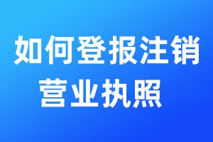 如何登報注銷營業執照