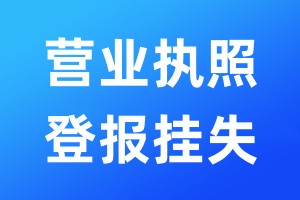 營業執照登報掛失