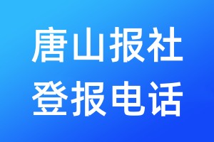 唐山報社登報電話:400-807-2030