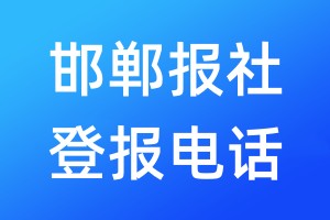 邯鄲報(bào)社登報(bào)電話:400-807-2030