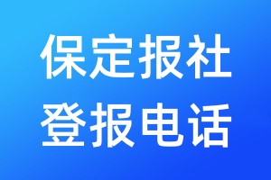 保定報(bào)社登報(bào)電話:400-807-2030