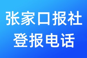 張家口報(bào)社登報(bào)電話:400-807-2030