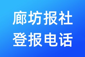 廊坊報(bào)社登報(bào)電話:400-807-2030