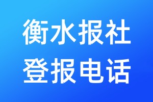 衡水報社登報電話:400-807-2030