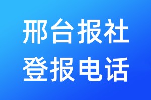 邢臺報社登報電話:400-807-2030