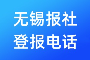 無(wú)錫報(bào)社登報(bào)電話(huà):400-807-2030