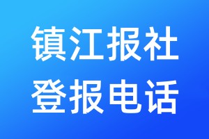 鎮(zhèn)江報(bào)社登報(bào)電話:400-807-2030
