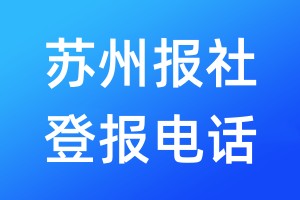 蘇州報(bào)社登報(bào)電話:400-807-2030