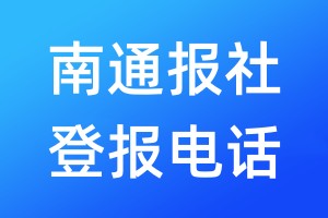南通報(bào)社登報(bào)電話:400-807-2030