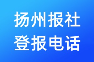 揚(yáng)州報(bào)社登報(bào)電話:400-807-2030