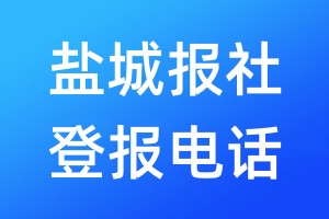 鹽城報(bào)社登報(bào)電話:400-807-2030