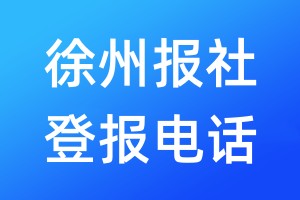 徐州報社登報電話:400-807-2030