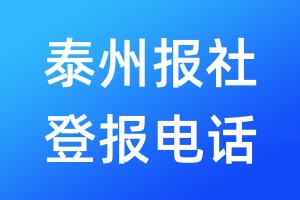 泰州報社登報電話:400-807-2030