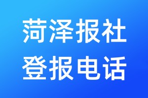 菏澤報(bào)社登報(bào)電話:400-807-2030