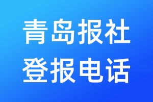 青島報(bào)社登報(bào)電話:400-807-2030