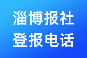 淄博報(bào)社登報(bào)電話:400-807-2030